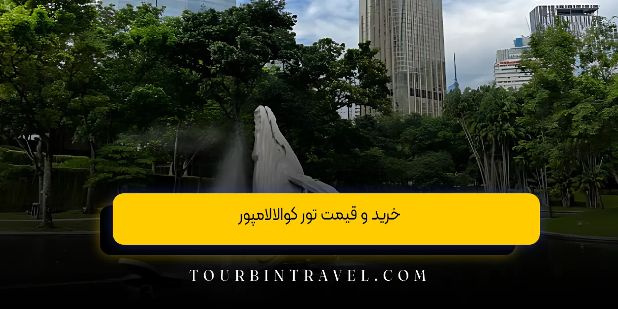 خرید و قیمت تور کوالالامپور